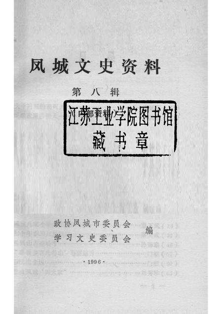 1996-凤城文史资料  第8辑.pdf电子版_辽宁省志预览图1