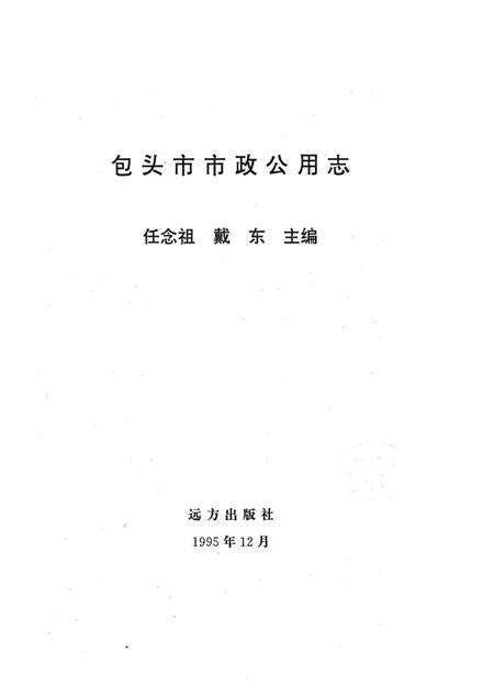 1996-包头市市政公用志.pdf电子版_内蒙古志预览图1