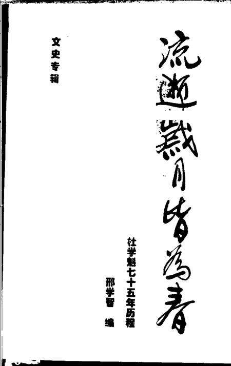 1996-包头市文史资料专辑  流逝岁月皆为春：杜学魁七十五年历程.pdf电子版_内蒙古志预览图1