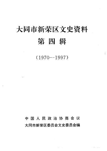 1996-南城区文史资料  第3辑.pdf电子版_山西省志预览图1