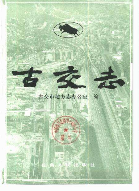 1996-古交志.pdf电子版_山西省志预览图1