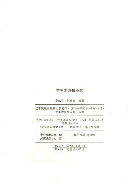 1996-哲里木盟报业志  1929-1994.pdf电子版_内蒙古志预览图1