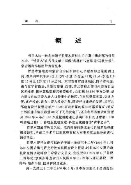 1996-哲里木盟邮电志.pdf电子版_内蒙古志预览图1