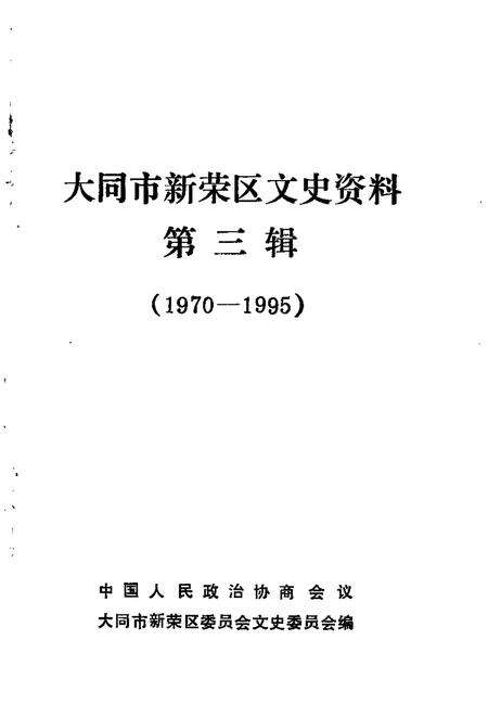 1996-大同市新荣区文史资料  第3辑  1970-1995.pdf电子版_山西省志预览图1