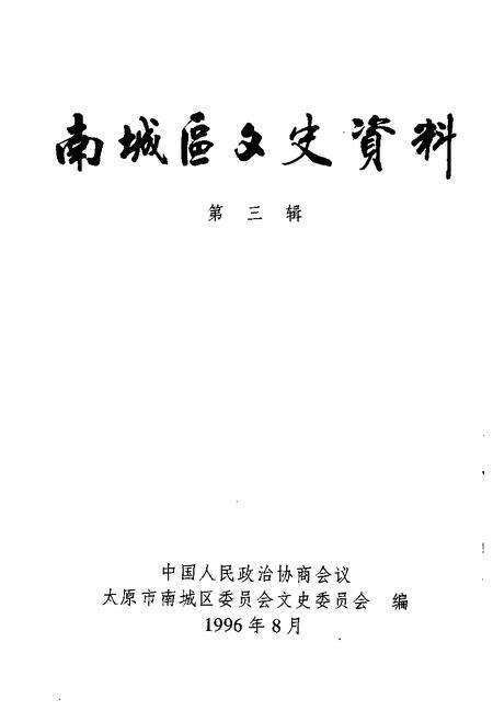 1996-大同市新荣区文史资料  第3辑.pdf电子版_山西省志预览图1