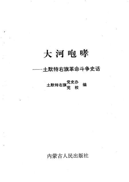 1996-大河咆哮  土默特右旗革命斗争史话.pdf电子版_内蒙古志预览图1
