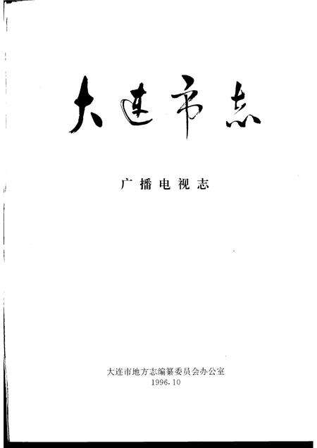 1996-大连市志  广播电视志.pdf电子版_辽宁省志预览图1