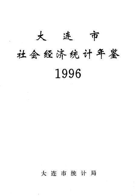 1996-大连市社会经济统计年鉴  1996.pdf电子版_辽宁省志预览图1