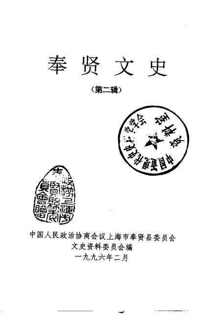 1996-奉贤文史资料  第2辑.pdf电子版_上海市志预览图1