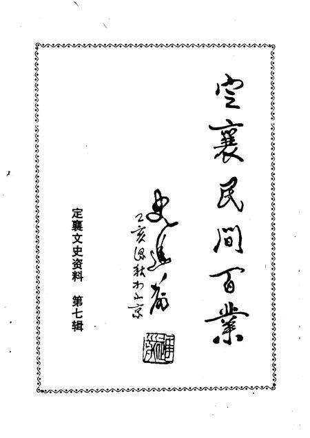 1996-定襄文史资料  第7辑  定襄民间百业.pdf电子版_山西省志预览图1