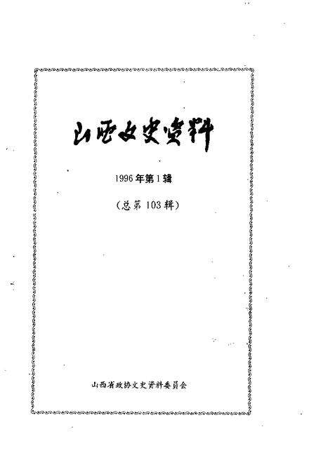 1996-山西文史资料  1996年  第1辑  总第103辑.pdf电子版_山西省志预览图1