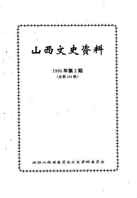 1996-山西文史资料  1996年  第2辑  总第104辑.pdf电子版_山西省志预览图1