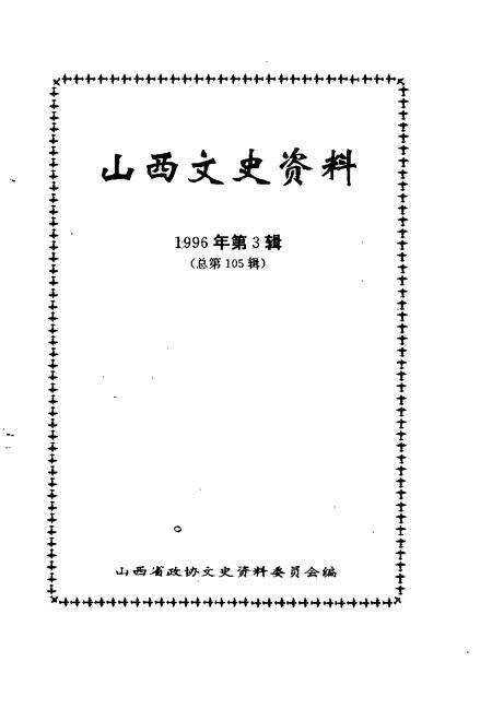 1996-山西文史资料  1996年  第3辑  总第105辑.pdf电子版_山西省志预览图1