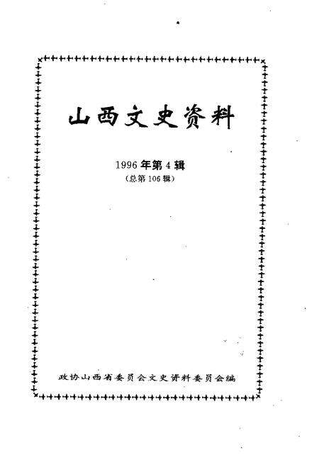 1996-山西文史资料  1996年  第4辑  总第106辑.pdf电子版_山西省志预览图1