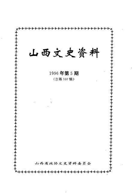 1996-山西文史资料  1996年  第5辑  总第107辑.pdf电子版_山西省志预览图1