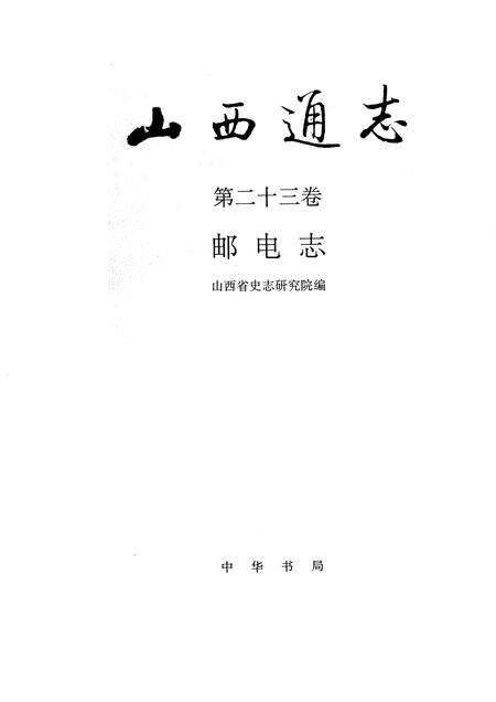 1996-山西通志  第23卷  邮电志.pdf电子版_山西省志预览图1
