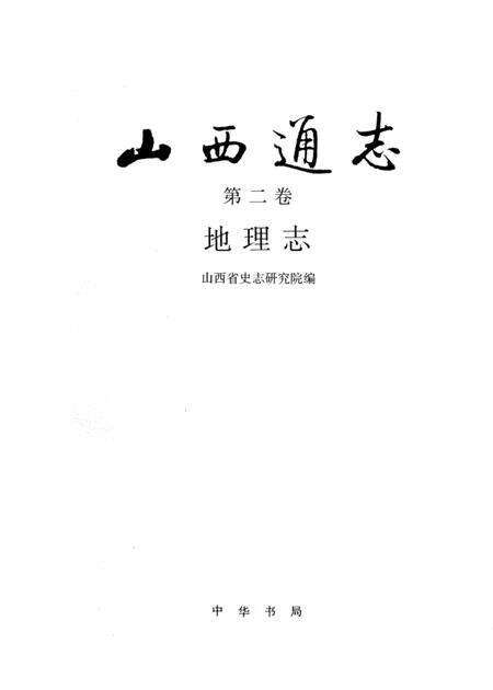 1996-山西通志  第2卷  地理志.pdf电子版_山西省志预览图1