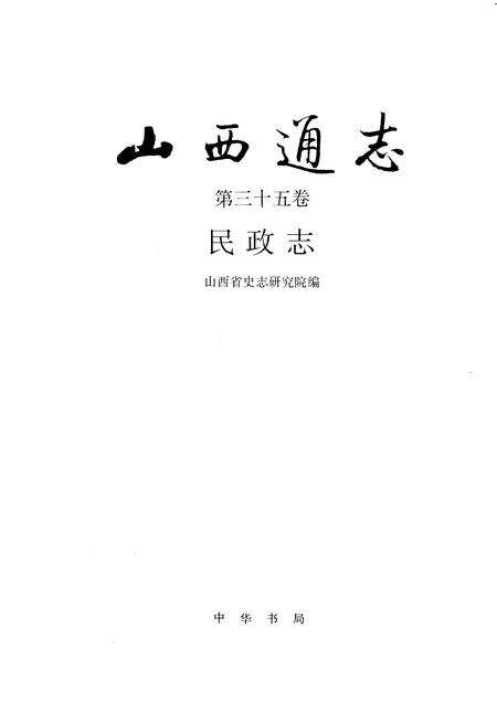 1996-山西通志  第35卷  民政志.pdf电子版_山西省志预览图1