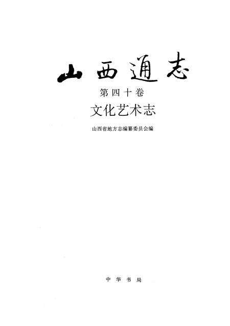 1996-山西通志  第40卷  文化艺术志.pdf电子版_山西省志预览图1