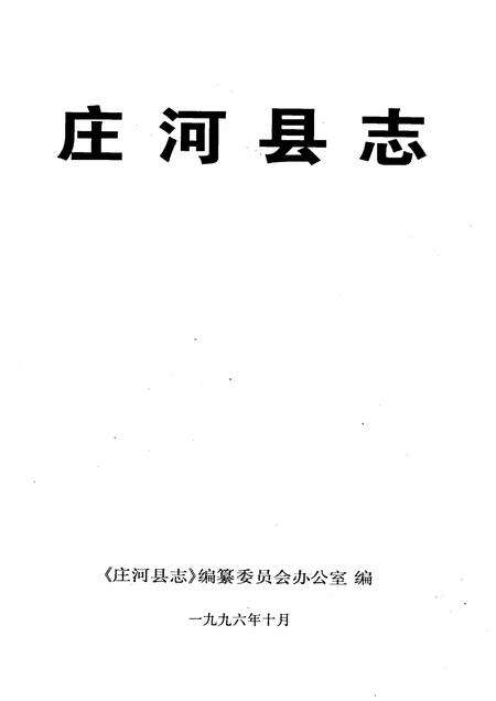 1996-庄河县志.pdf电子版_辽宁省志预览图1