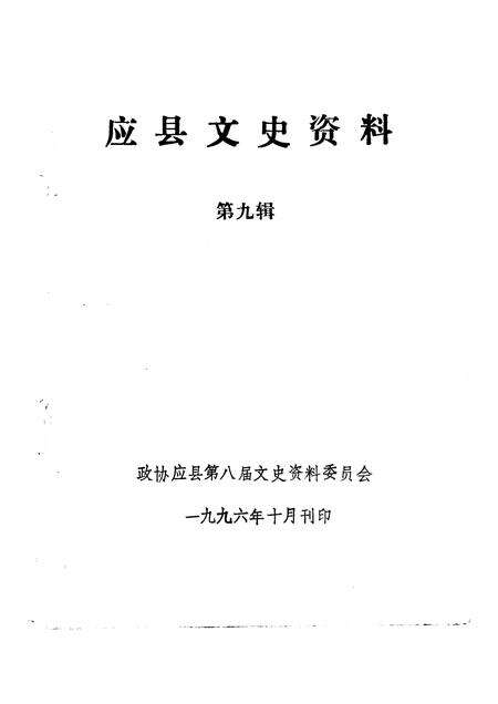 1996-应县文史资料  第9辑.pdf电子版_山西省志预览图1