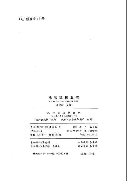 1996-抚顺建筑业志.pdf电子版_辽宁省志预览图1