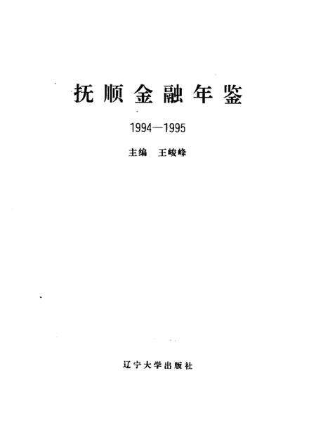 1996-抚顺金融年鉴  1994-1995.pdf电子版_辽宁省志预览图1