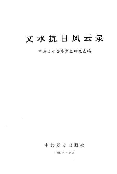 1996-文水抗日风云录.pdf电子版_山西省志预览图1