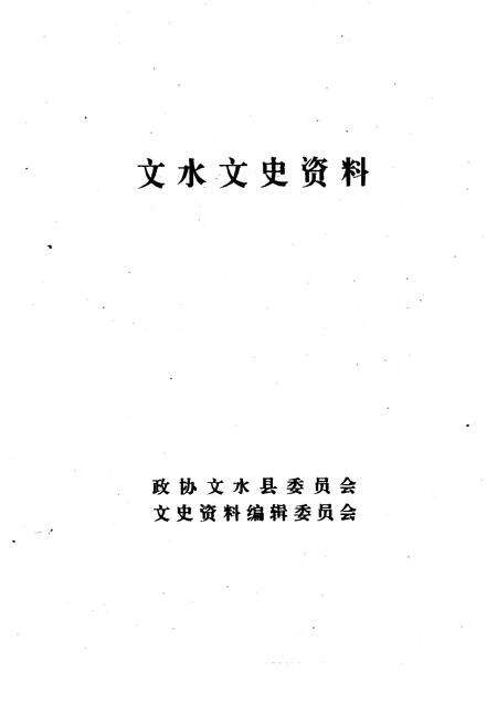 1996-文水文史资料  第15辑.pdf电子版_山西省志预览图1