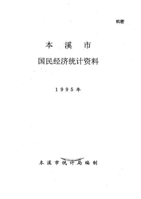1996-本溪市国民经济统计资料  1995年.pdf电子版_辽宁省志预览图1
