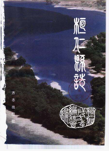 1996-桓仁县志.pdf电子版_辽宁省志预览图1