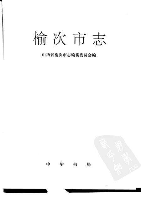 1996-榆次市志.pdf电子版_山西省志预览图1
