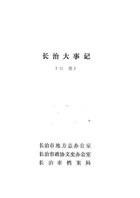 -长治大事记  初稿.pdf电子版_山西省志预览图1