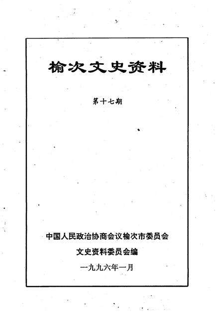 1996-榆次文史资料  第17辑.pdf电子版_山西省志预览图1