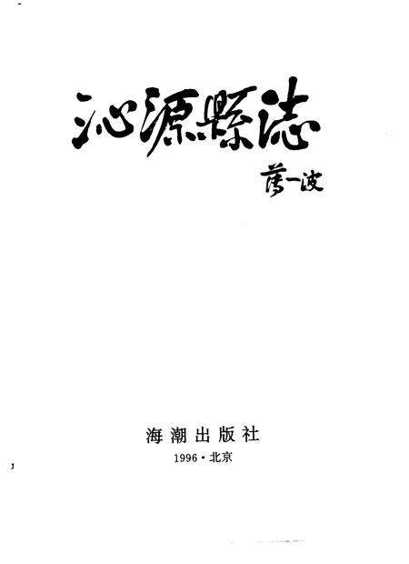 1996-沁源县志.pdf电子版_山西省志预览图1