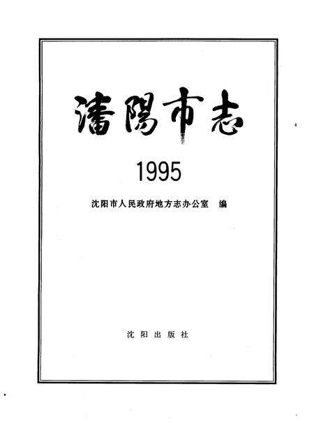1996-沈阳市志  1995.pdf电子版_辽宁省志预览图1