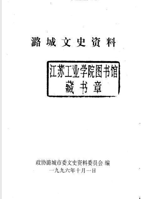 1996-潞城文史资料  第5辑.pdf电子版_山西省志预览图1