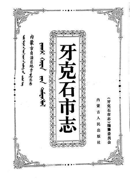1996-牙克石市志.pdf电子版_内蒙古志预览图1