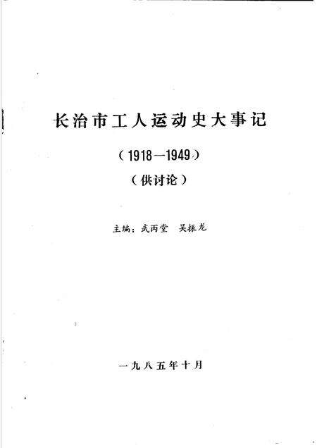 -长治市工人运动大事记暨组织机构沿革概略  1918-1949  讨论会.pdf电子版_山西省志预览图1