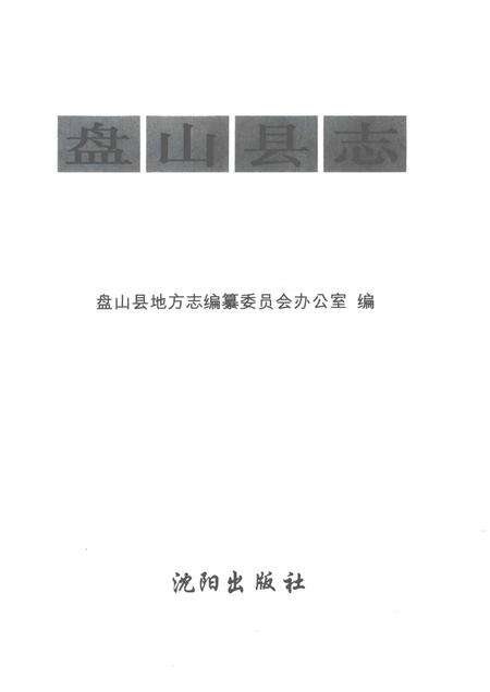 1996-盘山县志.pdf电子版_辽宁省志预览图1