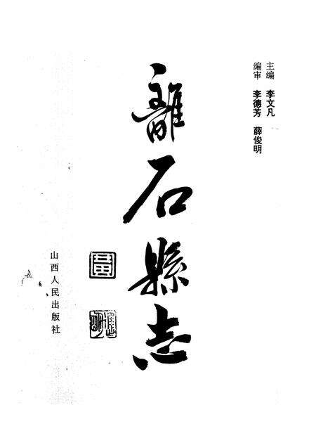 1996-离石县志.pdf电子版_山西省志预览图1