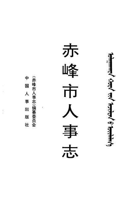 1996-赤峰市人事志.pdf电子版_内蒙古志预览图1