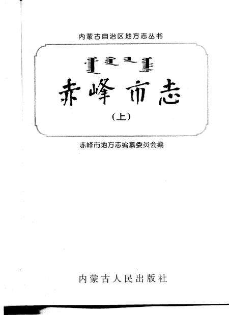 1996-赤峰市志.pdf电子版_内蒙古志预览图1