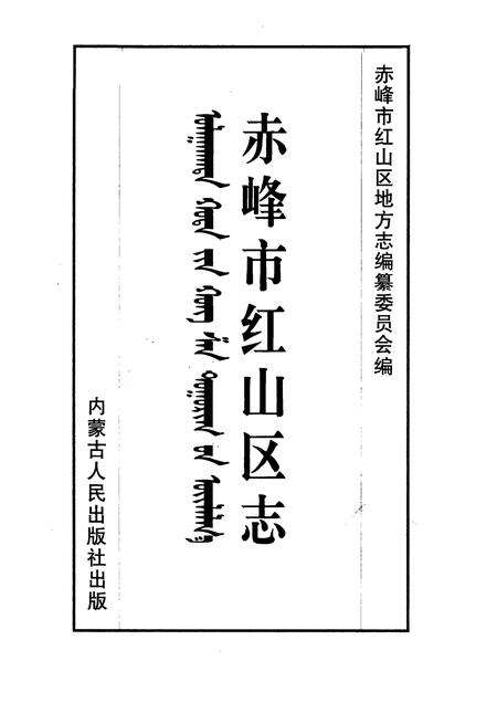 1996-赤峰市红山区志.pdf电子版_内蒙古志预览图1