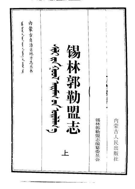 1996-锡林郭勒盟志  下.pdf电子版_内蒙古志预览图1