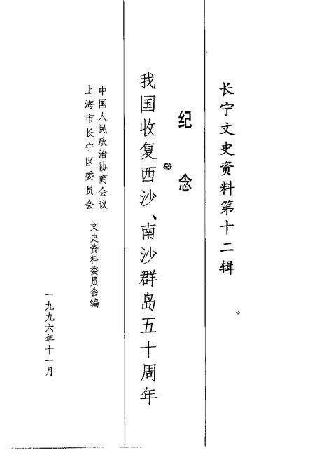 1996-长宁文史资料  第12辑  纪念我国收复西沙、南沙群岛五十周年.pdf电子版_上海市志预览图1