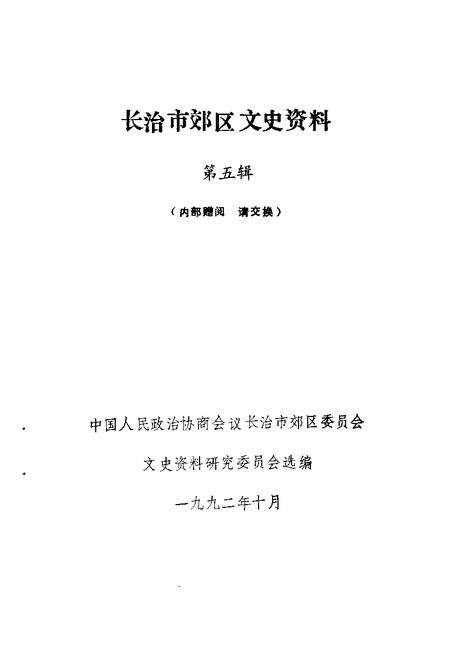-长治市郊区文史资料  第5辑.pdf电子版_山西省志预览图1