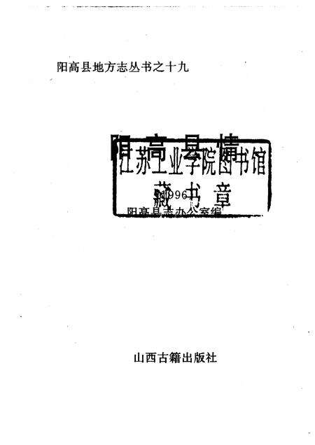 1996-阳高县情  1996.pdf电子版_山西省志预览图1