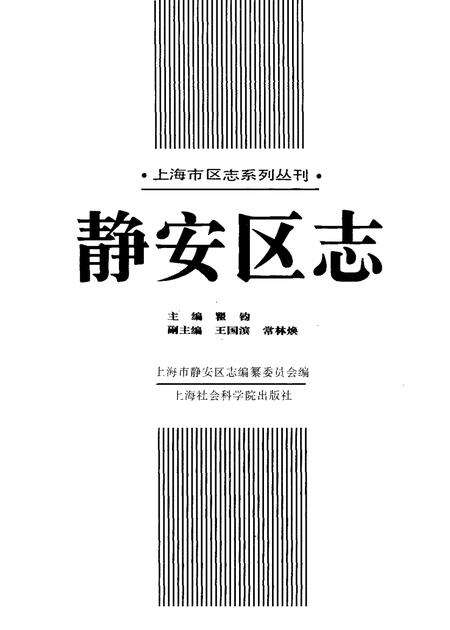 1996-静安区志.pdf电子版_上海市志预览图1