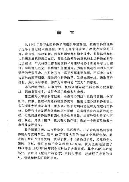 1996-鞍山市科协大事记  1949-1995.pdf电子版_辽宁省志预览图1